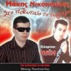 Sto Telefteo To Tsigaro - Makis Nikopoulos