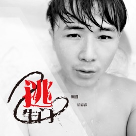 逃生门 (伴奏) 漁圈 & 胡淼淼