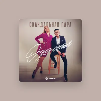 Listen to Скандальная пара, watch music videos, read bio, see tour dates & more!
