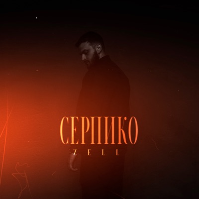 Серпико - Single