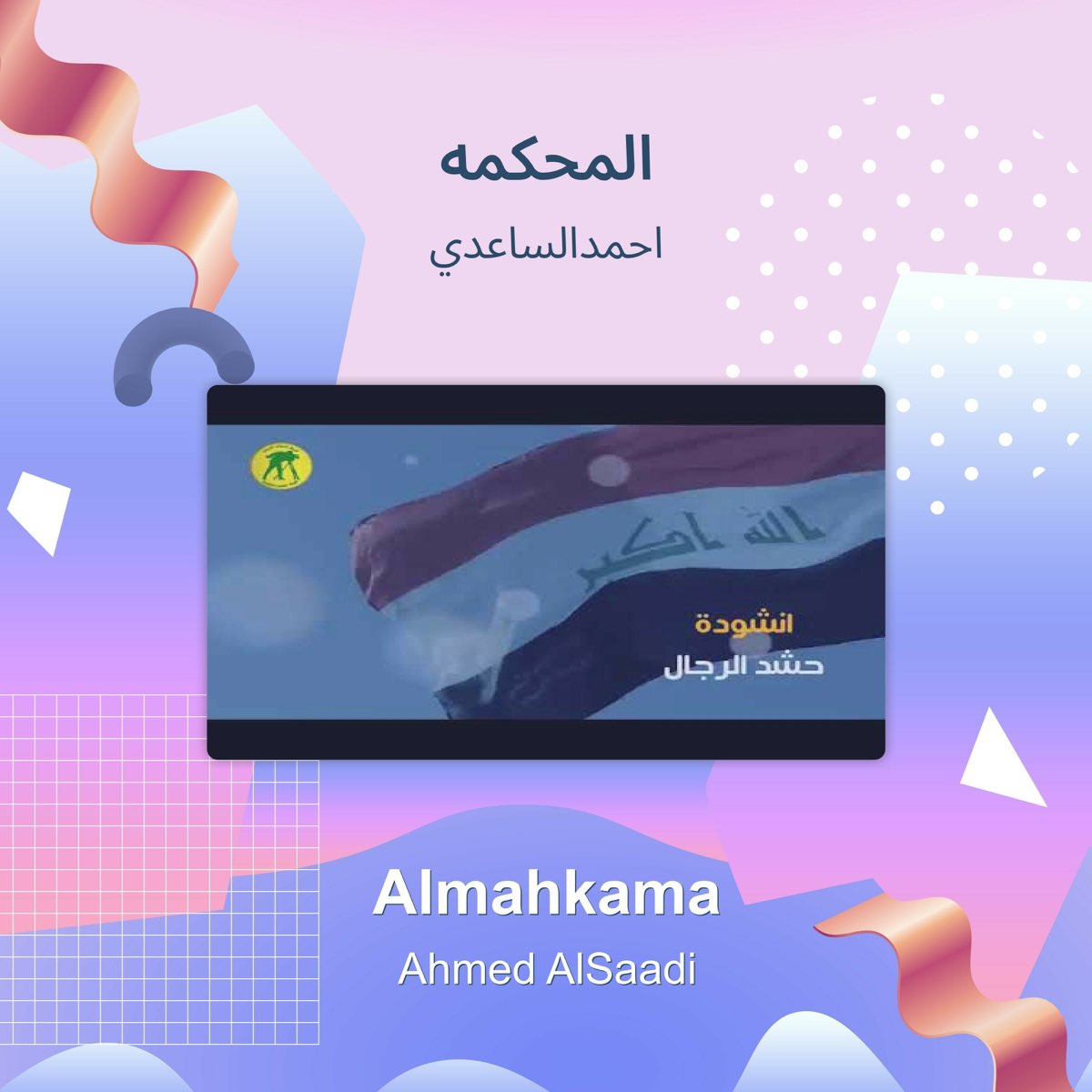 المحكمه - Single by احمدالساعدي on Apple Music