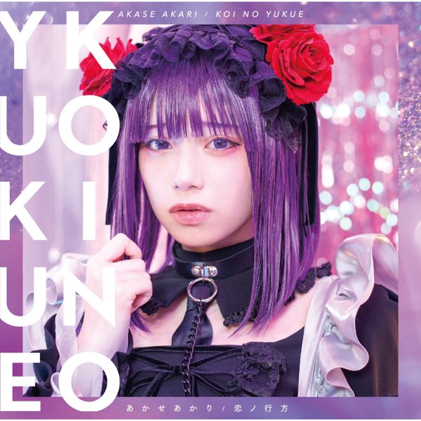 恋ノ行方 (Special Edition) - あかせあかりのアルバム - Apple