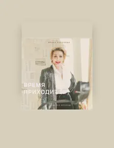 Ouça Королева Ирина, assista a videoclipes, leia a biografia, veja as datas das turnês e mais!