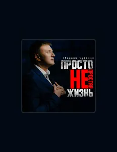 收听 Евгений Сурский、观看音乐视频、阅读小传、查看巡演日期等 ！