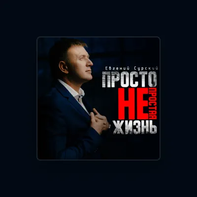 Listen to Евгений Сурский, watch music videos, read bio, see tour dates & more!