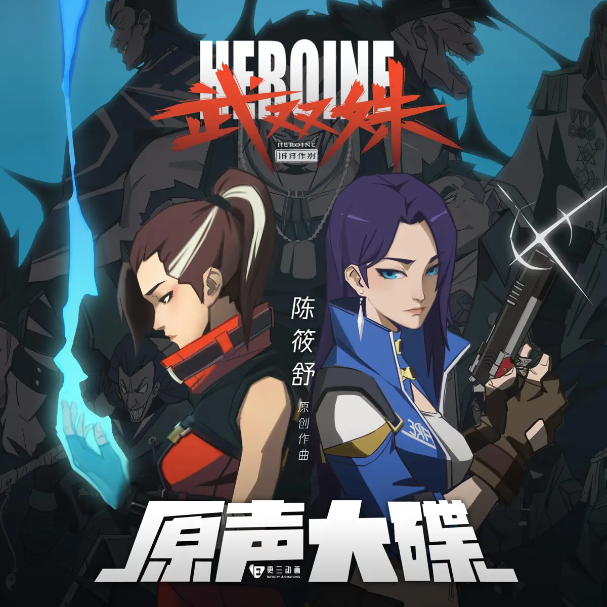 腾格尔 & 陈筱舒 - 动画《武双姝》原声大碟 (2023) [iTunes Plus AAC M4A]-新房子