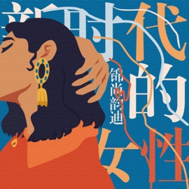 新时代的女性 锦尚韵迪