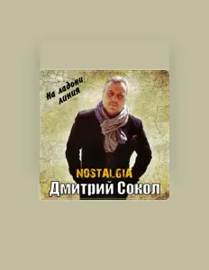 聆聽 Дмитрий Сокол、觀看音樂影片、閱讀小傳、查看巡演日期等！