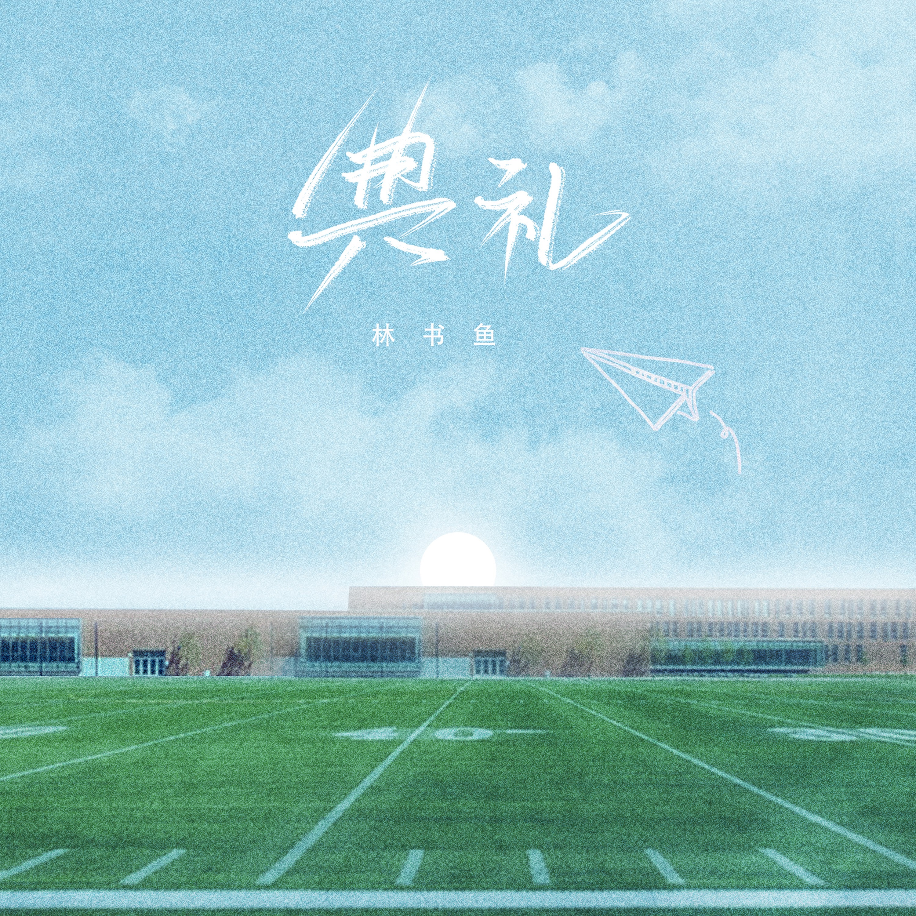 典礼 - Single