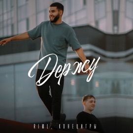 Держу riml & КОНЕЦИГРЫ