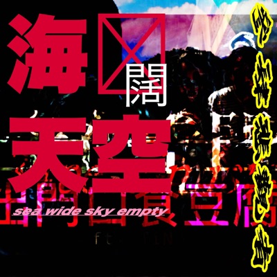 海闊天空 sea wide sky empty - EP