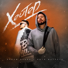 Хейтер Darom Dabro & Витя Матанга