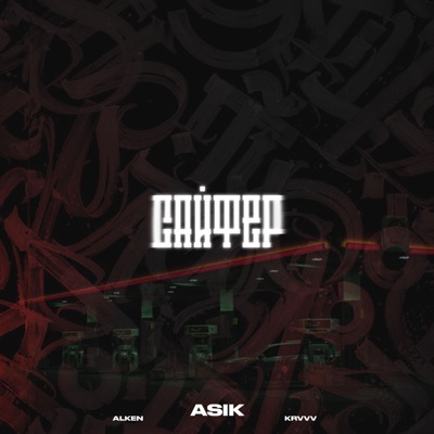 САЙФЕР (feat. ALKEN & krvvv) - Single