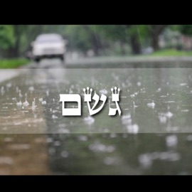 גשם (feat. Tamat) טליבן