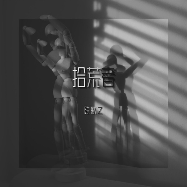 拾荒者 - Single