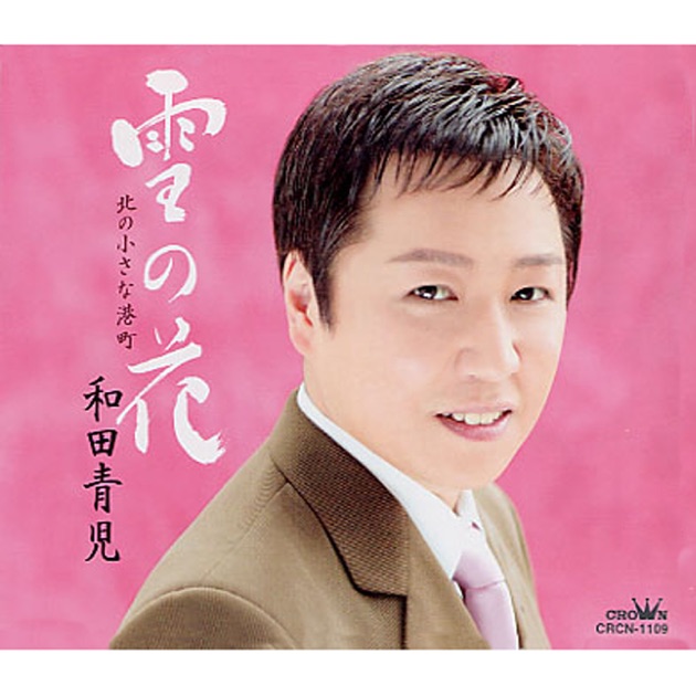 和田青児全曲集 ～上野発・里ごころ～ - 和田青児のアルバム - Apple Music