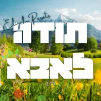 תודה לאבא — אליהו פרץ