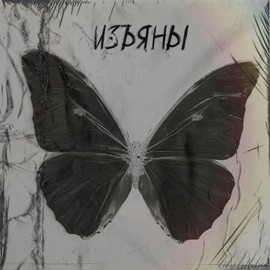 Изъяны (feat. ВИРОУЗ) FLEZY