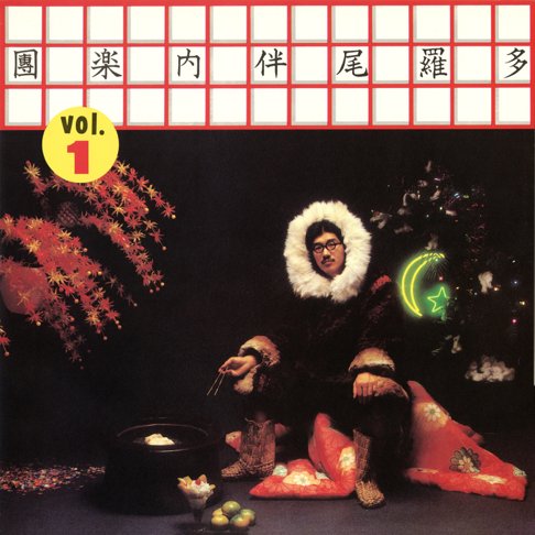 多羅尾伴内楽團 / Vol.2 | RECORDSHOP GG