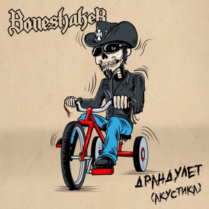 Драндулет (Акустика) - Single