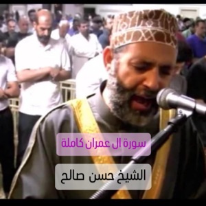 غادر الدنيا وهمومها مع هذه التلاوة للشيخ حسن صالح سورة ال عمران كاملة بجودة عالية جدا النسخة الأصلية