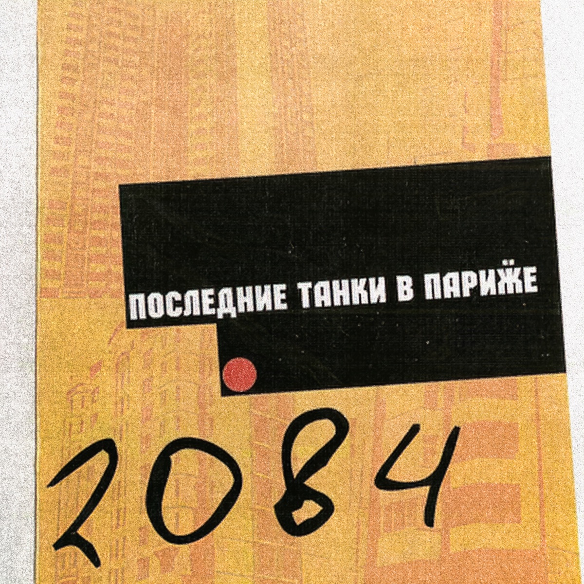 Альбом «Смотри На Арлекина - Single» — Последние Танки В Париже.