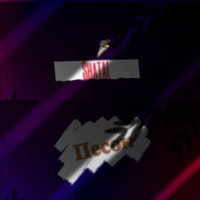 Песок - Single