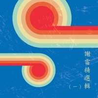 謝雷精選輯(一) - Xie Lei