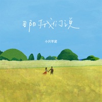 那时我们说 - Single - 小只芋泥