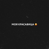Моя красавица - Single - MOYAK