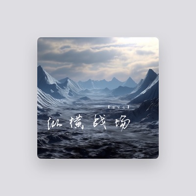 Listen to 安可儿, watch music videos, read bio, see tour dates & more!