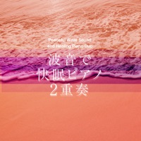 Peaceful Wave Sound and Healing Piano Duo"AcousticPiano & ElectricPiano" Good Sleep, Vol. 37, J-POP