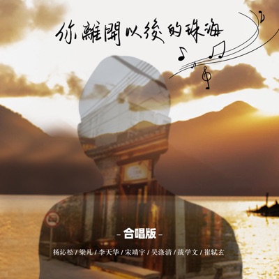 你離開以後的珠海 (合唱版) - Single
