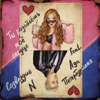 Ты разобьёшь моё сердце (feat. Ада Петербургская) - Single - Созвездие N