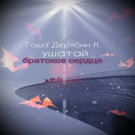 Братское сердце (feat. ушатай) Гоша Дерябин