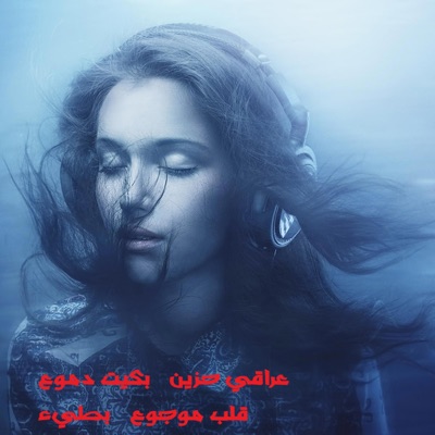 عراقي حزين بكيت دموع قلب موجوع بطيء