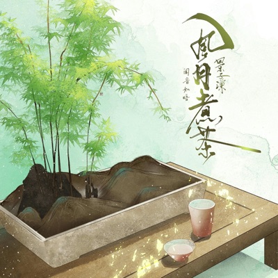 风月煮茶 - EP