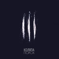 Порох - Single - КоляПа