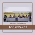 Бог Израиля