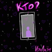 Кто? - Single - ИзиЛизи