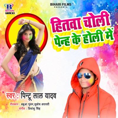 Hitwa Choli Panhi Ke Holi Me - Single
