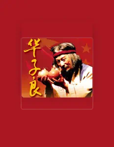 聆聽 王平、觀看音樂影片、閱讀小傳、查看巡演日期等！