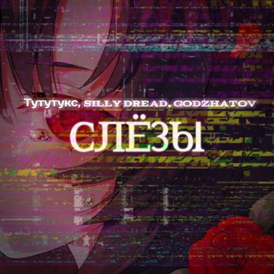 Слёзы - Single