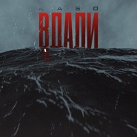 Вдали - Single - KASO