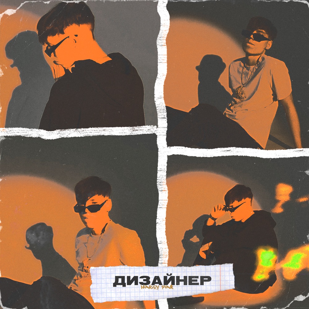 Обложка альбома «Дизайнер - Single» — HUNGRY PUNK