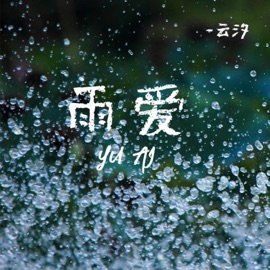 雨爱 雲汐