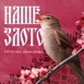 Наше Злото