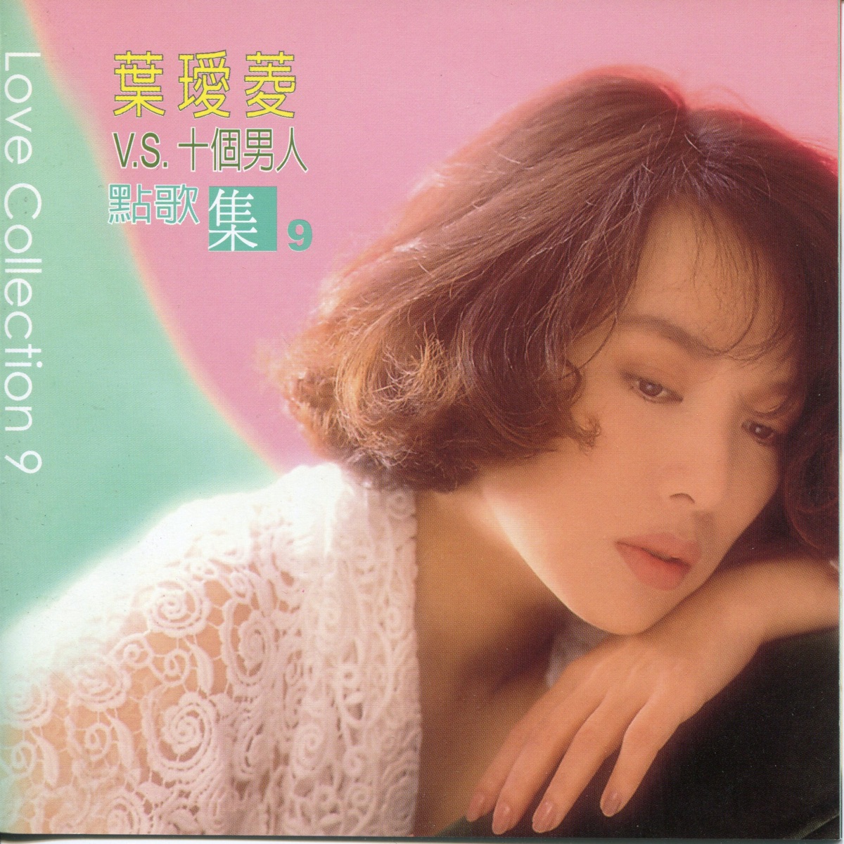 葉璦菱 - 點歌集(9)停看聽v.S.十個男人 (2008) [iTunes Plus AAC M4A]-新房子