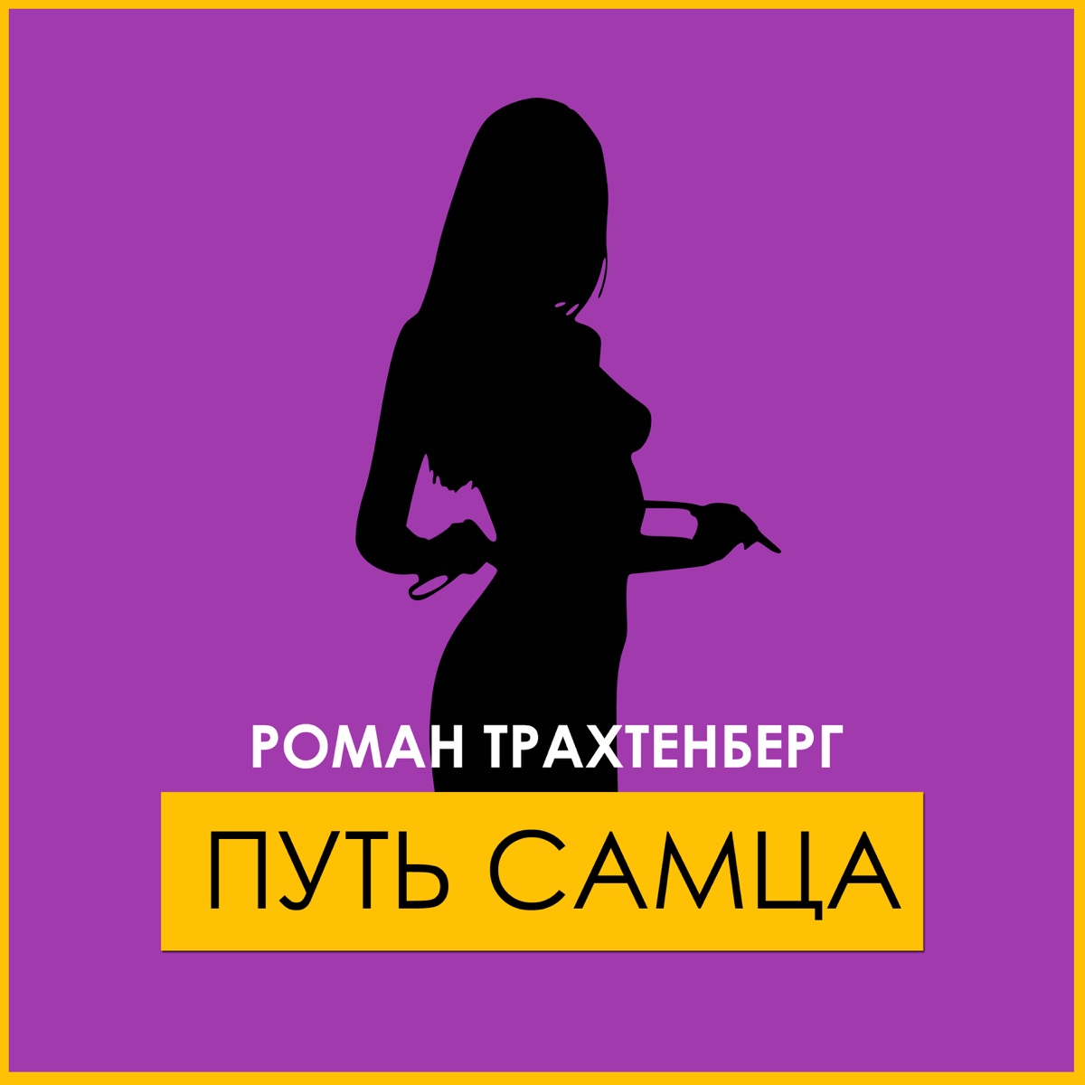 Путь самца - Album by Роман Трахтенберг - Apple Music