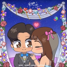 异地恋 (feat. Aioz & OuttaWave) Sunny Lukas